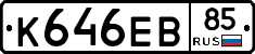 К646ЕВ85 - 