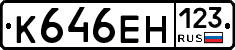 К646ЕН123 - 