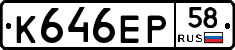 К646ЕР58 - 