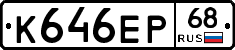 К646ЕР68 - 
