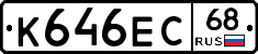 К646ЕС68 - 