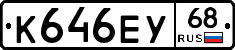 К646ЕУ68 - 