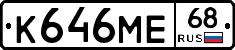 К646МЕ68 - 