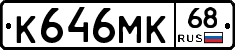К646МК68 - 