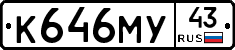 К646МУ43 - 