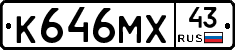 К646МХ43 - 