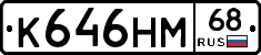 К646НМ68 - 