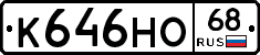 К646НО68 - 