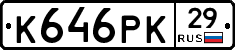 К646РК29 - 