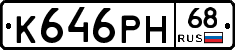 К646РН68 - 