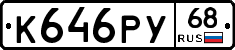 К646РУ68 - 