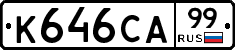 К646СА99 - 