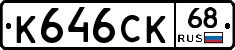 К646СК68 - 
