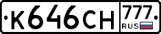 К646СН777 - 