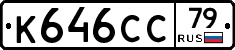 К646СС79 - 