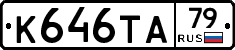 К646ТА79 - 