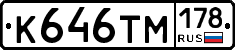 К646ТМ178 - 