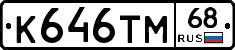 К646ТМ68 - 