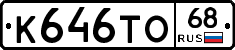 К646ТО68 - 