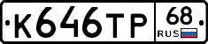 К646ТР68 - 