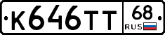 К646ТТ68 - 