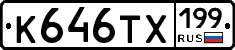 К646ТХ199 - 