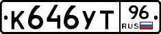 К646УТ96 - 