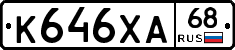К646ХА68 - 