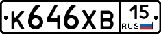 К646ХВ15 - 