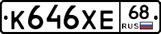 К646ХЕ68 - 