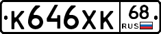 К646ХК68 - 
