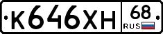 К646ХН68 - 