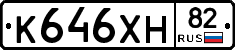 К646ХН82 - 