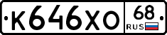 К646ХО68 - 