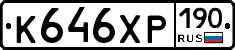 К646ХР190 - 