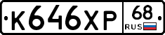 К646ХР68 - 