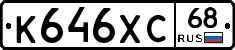 К646ХС68 - 