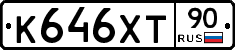 К646ХТ90 - 