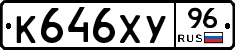 К646ХУ96 - 