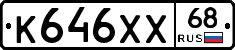 К646ХХ68 - 