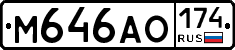 М646АО174 - 