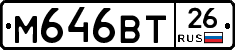 М646ВТ26 - 