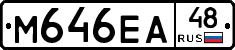 М646ЕА48 - 