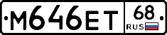 М646ЕТ68 - 