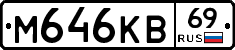 М646КВ69 - 