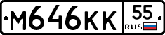 М646КК55 - 