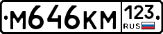 М646КМ123 - 