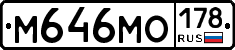 М646МО178 - 