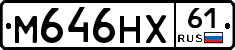 М646НХ61 - 