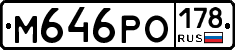 М646РО178 - 